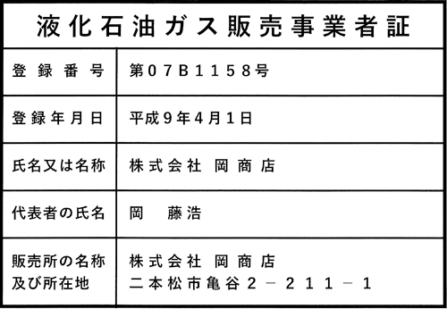 液化石油ガス販売事業者証