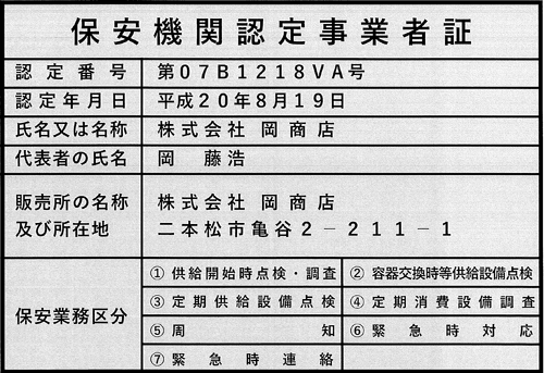 保安機関認定事業者証