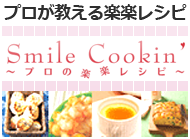 プロが教える楽々お料理レシピ♪リンナイのSmile Cookin