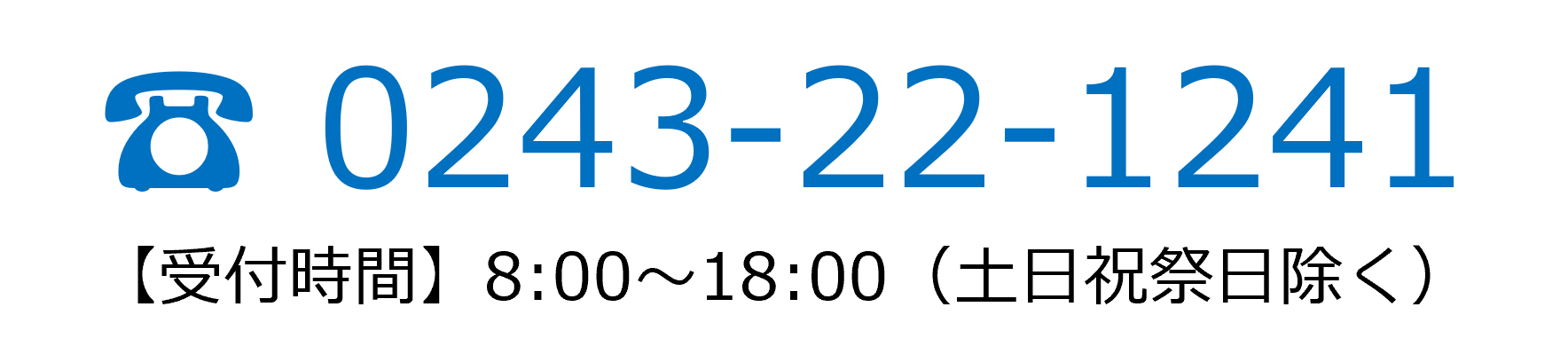お問い合わせは0243-22-1241まで